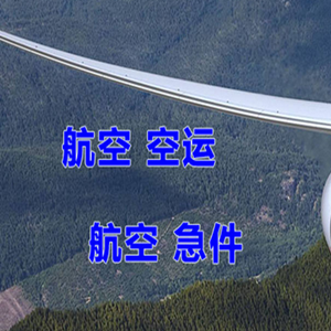 云冈机场快运快递-选东方航空和上海航空